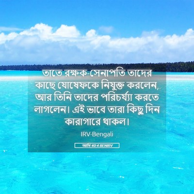 Picture 05 - আদি 40:4 BENIRV - তাতে - Bible Verse Picture