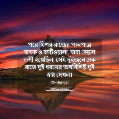 Picture 05 - আদি 40:5 BENIRV - পরে মিশর-রাজের - Bible Verse Picture