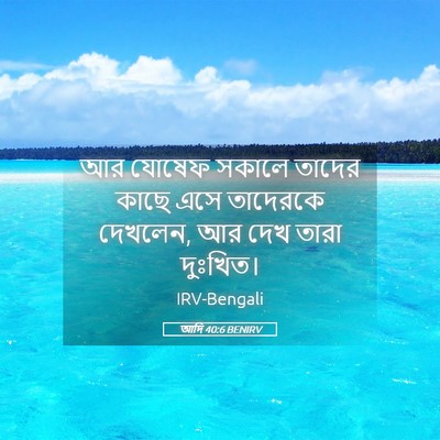 Picture 05 - আদি 40:6 BENIRV - আর যোষেফ সকালে - Bible Verse Picture