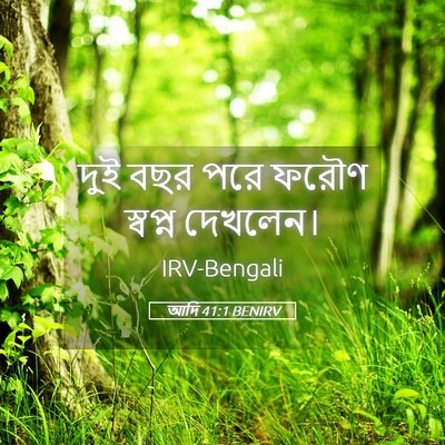 Picture 05 - আদি 41:1 BENIRV - দুই বছর পরে ফরৌণ - Bible Verse Picture