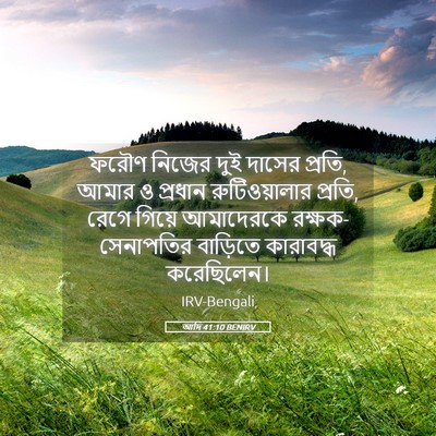 Picture 05 - আদি 41:10 BENIRV - ফরৌণ নিজের দুই - Bible Verse Picture