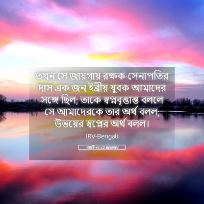 Picture 05 - আদি 41:12 BENIRV - তখন সে জায়গায় - Bible Verse Picture