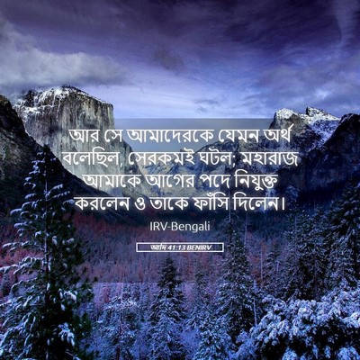 Picture 05 - আদি 41:13 BENIRV - আর সে আমাদেরকে - Bible Verse Picture
