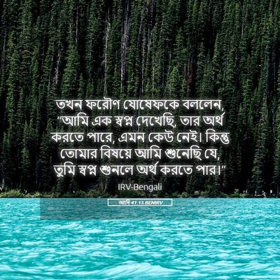 Picture 05 - আদি 41:15 BENIRV - তখন ফরৌণ যোষেফকে - Bible Verse Picture