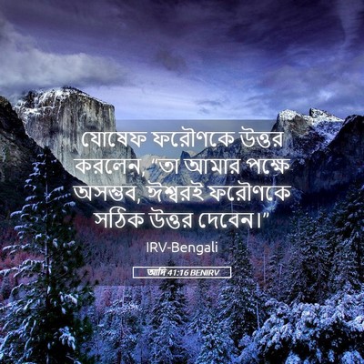 Picture 05 - আদি 41:16 BENIRV - যোষেফ ফরৌণকে - Bible Verse Picture