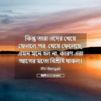 Picture 05 - আদি 41:21 BENIRV - কিন্তু তারা এদের - Bible Verse Picture