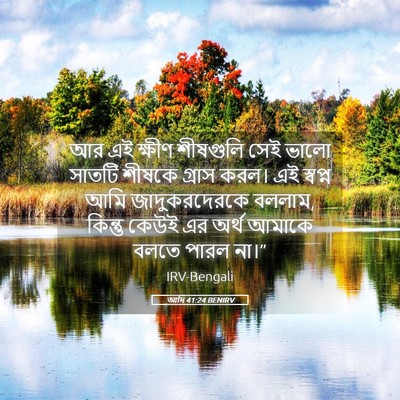 Picture 05 - আদি 41:24 BENIRV - আর এই ক্ষীণ - Bible Verse Picture