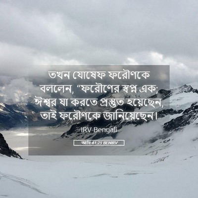 Picture 05 - আদি 41:25 BENIRV - তখন যোষেফ ফরৌণকে - Bible Verse Picture