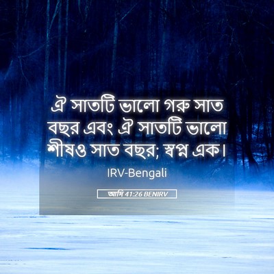 Picture 05 - আদি 41:26 BENIRV - ঐ সাতটি ভালো গরু - Bible Verse Picture