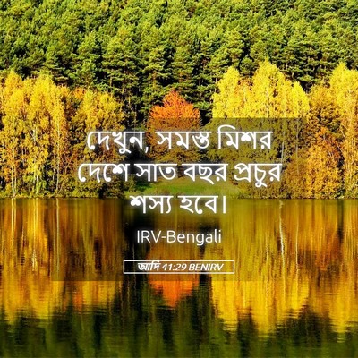 Picture 05 - আদি 41:29 BENIRV - দেখুন, সমস্ত মিশর - Bible Verse Picture