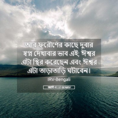 Picture 05 - আদি 41:32 BENIRV - আর ফরৌণের কাছে - Bible Verse Picture