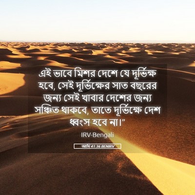Picture 05 - আদি 41:36 BENIRV - এই ভাবে মিশর দেশে - Bible Verse Picture