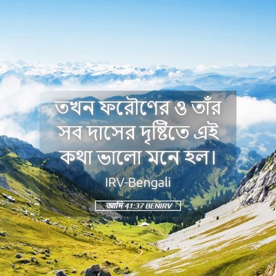 Picture 05 - আদি 41:37 BENIRV - তখন ফরৌণের ও তাঁর - Bible Verse Picture