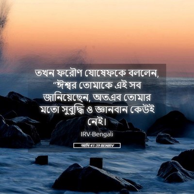 Picture 05 - আদি 41:39 BENIRV - তখন ফরৌণ যোষেফকে - Bible Verse Picture
