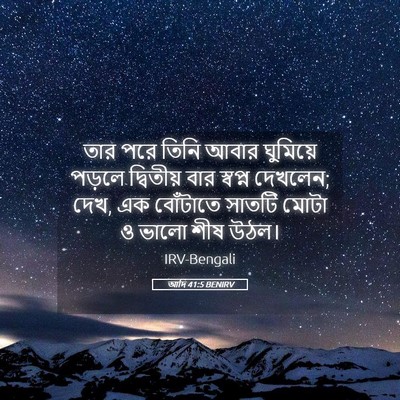 Picture 05 - আদি 41:5 BENIRV - তার পরে তিনি আবার - Bible Verse Picture