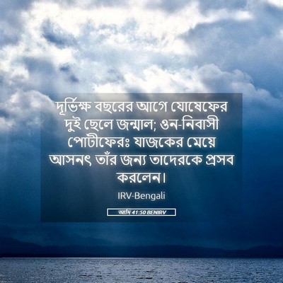 Picture 05 - আদি 41:50 BENIRV - দূর্ভিক্ষ বছরের - Bible Verse Picture