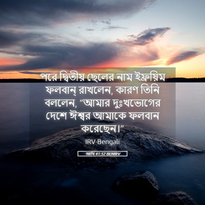 Picture 05 - আদি 41:52 BENIRV - পরে দ্বিতীয় - Bible Verse Picture