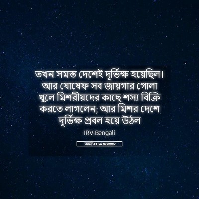Picture 05 - আদি 41:56 BENIRV - তখন সমস্ত দেশেই - Bible Verse Picture