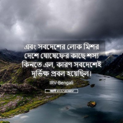 Picture 05 - আদি 41:57 BENIRV - এবং সবদেশের লোক - Bible Verse Picture