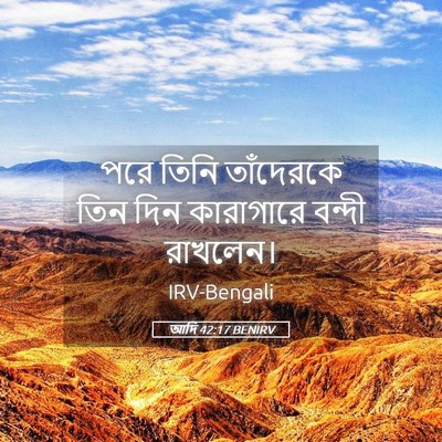 Picture 05 - আদি 42:17 BENIRV - পরে তিনি তাঁদেরকে - Bible Verse Picture