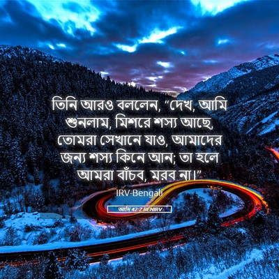 Picture 05 - আদি 42:2 BENIRV - তিনি আরও বললেন, - Bible Verse Picture