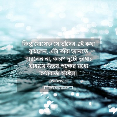 Picture 05 - আদি 42:23 BENIRV - কিন্তু যোষেফ যে - Bible Verse Picture