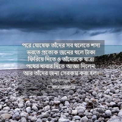 Picture 05 - আদি 42:25 BENIRV - পরে যোষেফ তাঁদের - Bible Verse Picture