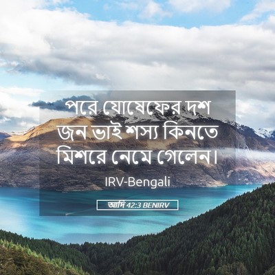 Picture 05 - আদি 42:3 BENIRV - পরে যোষেফের দশ জন - Bible Verse Picture