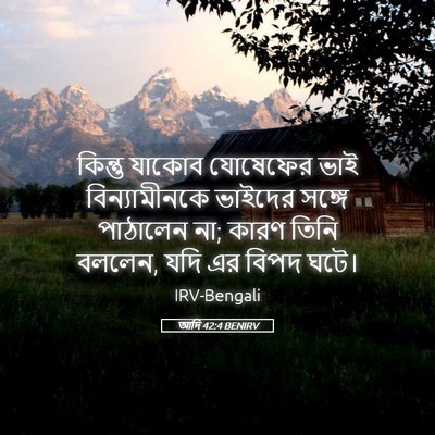 Picture 05 - আদি 42:4 BENIRV - কিন্তু যাকোব - Bible Verse Picture
