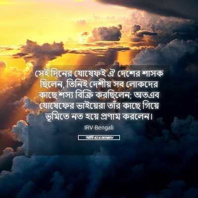 Picture 05 - আদি 42:6 BENIRV - সেই দিনের যোষেফই ঐ - Bible Verse Picture