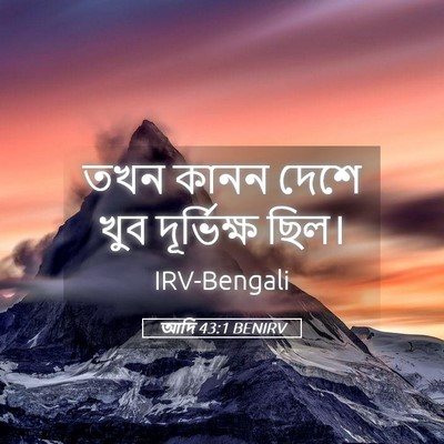 Picture 05 - আদি 43:1 BENIRV - তখন কানন দেশে খুব - Bible Verse Picture