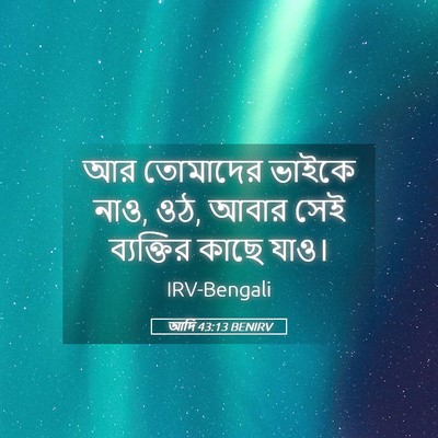 Picture 05 - আদি 43:13 BENIRV - আর তোমাদের ভাইকে - Bible Verse Picture