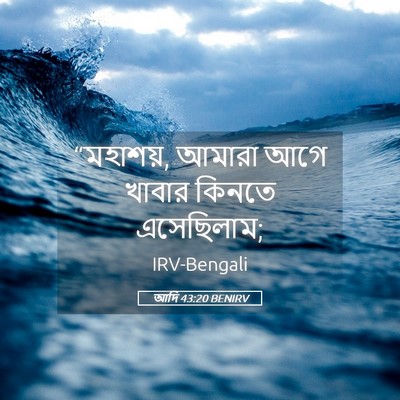 Picture 05 - আদি 43:20 BENIRV - “মহাশয়, আমারা আগে - Bible Verse Picture
