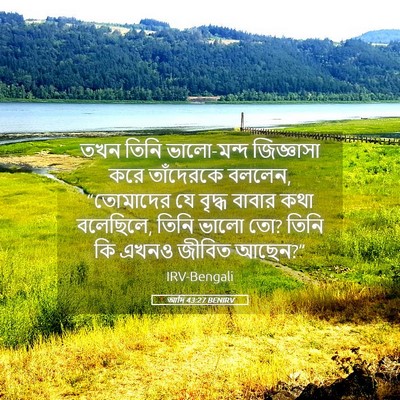 Picture 05 - আদি 43:27 BENIRV - তখন তিনি ভালো-মন্দ - Bible Verse Picture