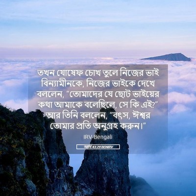 Picture 05 - আদি 43:29 BENIRV - তখন যোষেফ চোখ তুলে - Bible Verse Picture