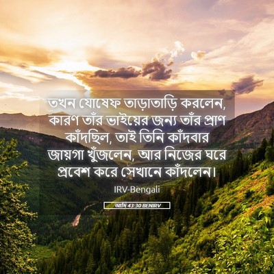 Picture 05 - আদি 43:30 BENIRV - তখন যোষেফ - Bible Verse Picture
