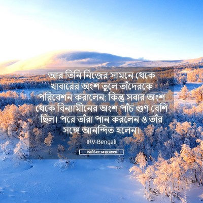 Picture 05 - আদি 43:34 BENIRV - আর তিনি নিজের - Bible Verse Picture