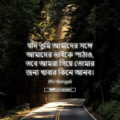 Picture 05 - আদি 43:4 BENIRV - যদি তুমি আমাদের - Bible Verse Picture