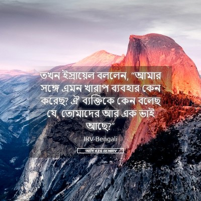 Picture 05 - আদি 43:6 BENIRV - তখন ইস্রায়েল - Bible Verse Picture