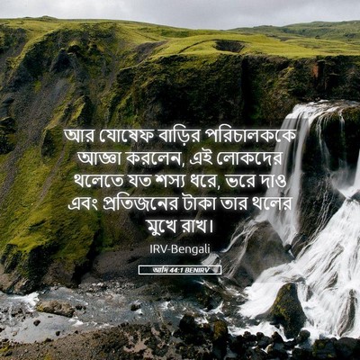 Picture 05 - আদি 44:1 BENIRV - আর যোষেফ বাড়ির - Bible Verse Picture