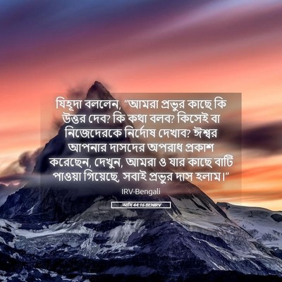 Picture 05 - আদি 44:16 BENIRV - যিহূদা বললেন, - Bible Verse Picture