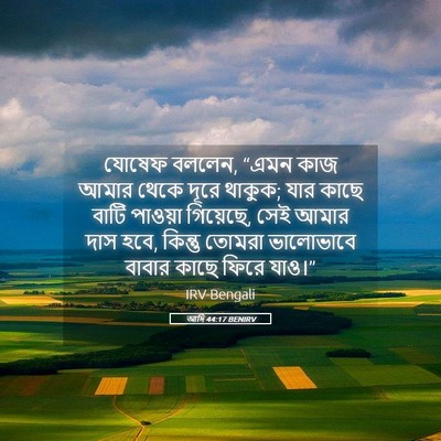 Picture 05 - আদি 44:17 BENIRV - যোষেফ বললেন, “এমন - Bible Verse Picture