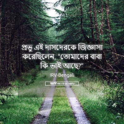 Picture 05 - আদি 44:19 BENIRV - প্রভু এই দাসদেরকে - Bible Verse Picture