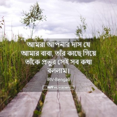 Picture 05 - আদি 44:24 BENIRV - আমরা আপনার দাস যে - Bible Verse Picture