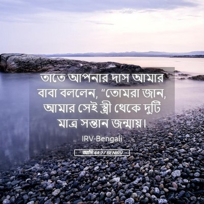 Picture 05 - আদি 44:27 BENIRV - তাতে আপনার দাস - Bible Verse Picture