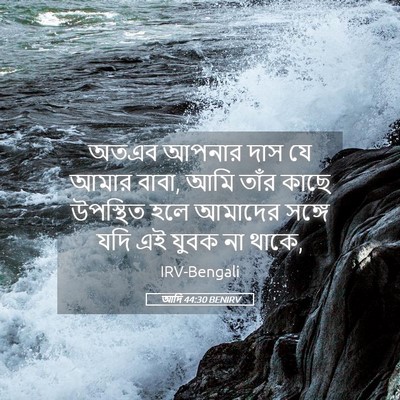 Picture 05 - আদি 44:30 BENIRV - অতএব আপনার দাস যে - Bible Verse Picture