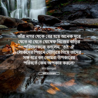 Picture 05 - আদি 44:4 BENIRV - তাঁরা নগর থেকে বের - Bible Verse Picture