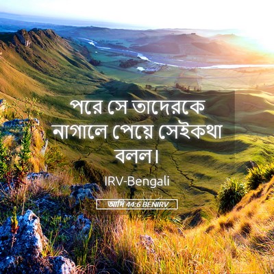 Picture 05 - আদি 44:6 BENIRV - পরে সে তাদেরকে - Bible Verse Picture