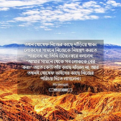 Picture 05 - আদি 45:1 BENIRV - তখন যোষেফ নিজের - Bible Verse Picture