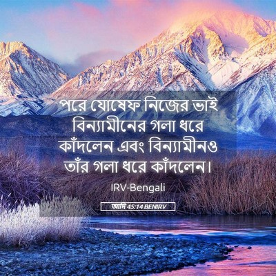 Picture 05 - আদি 45:14 BENIRV - পরে যোষেফ নিজের - Bible Verse Picture